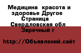 Медицина, красота и здоровье Другое - Страница 5 . Свердловская обл.,Заречный г.